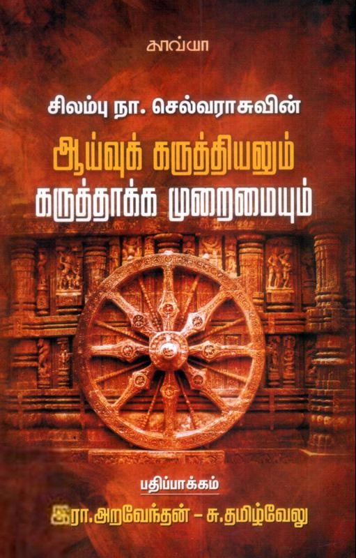இரா. அறவேந்தன் எழுதிய ஆய்வுக் கருத்தியலும் கருத்தாக்க முறைமையும் - Book Cover