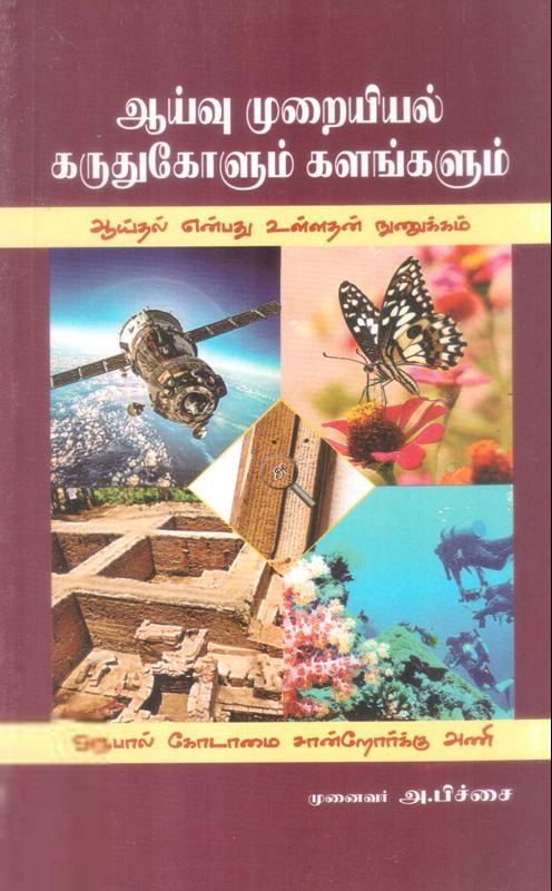 டாக்டர் அ. பிச்சை எழுதிய ஆய்வு முறையியல்: கருதுகோளும் களங்களும் - Book Cover