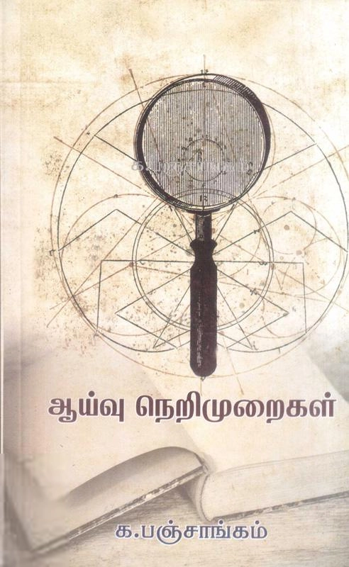 க. பஞ்சாங்கம் எழுதிய ஆய்வு நெறிமுறைகள் - Book Cover
