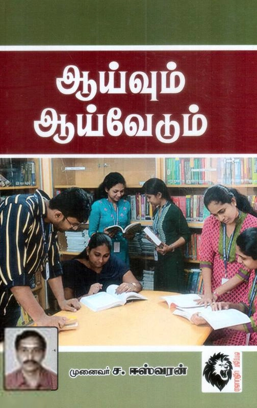 ச. ஈஸ்வரன் எழுதிய ஆய்வும் ஆய்வேடும் - Book Cover