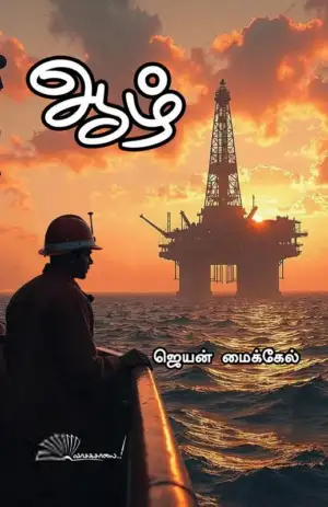 ஜெயன் மைக்கேல் எழுதிய ஆழ் - Book Cover