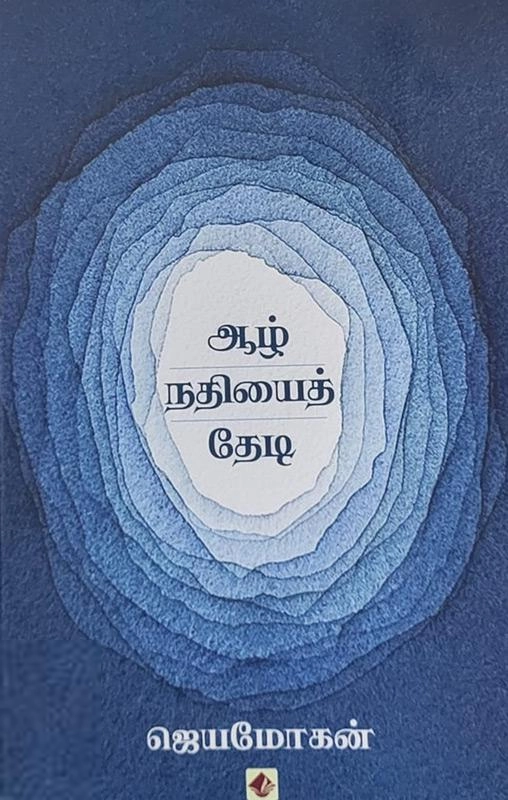 ஜெயமோகன் எழுதிய ஆழ் நதியைத் தேடி - Book Cover