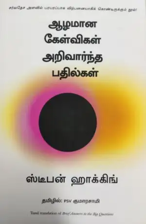 ஸ்டீபன் ஹாக்கிங் எழுதிய ஆழமான கேள்விகள் அறிவார்ந்த பதில்கள் - Book Cover