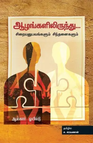 ஆஸ்கார் வைல்டு எழுதிய ஆழங்களிலிருந்து... - Book Cover