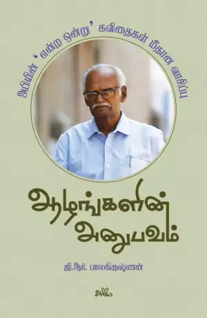 ஜி. ஆர். பாலகிருஷ்ணன் எழுதிய ஆழங்களின் அனுபவம் - Book Cover