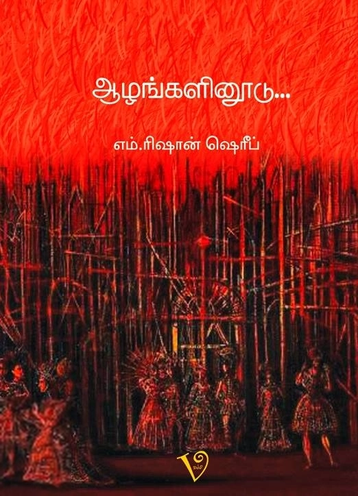 எம். ரிஷான் ஷெரீப் எழுதிய ஆழங்களினூடு... - Book Cover