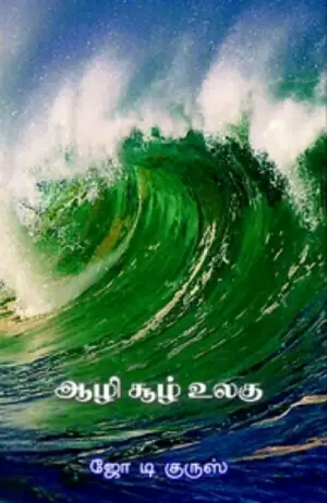 ஜோ டி குருஸ் எழுதிய ஆழி சூழ் உலகு - Book Cover