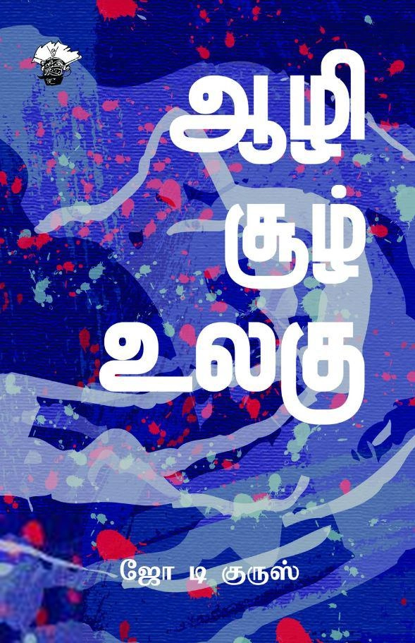 ஜோ டி குருஸ் எழுதிய ஆழி சூழ் உலகு (காலச்சுவடு) - Book Cover