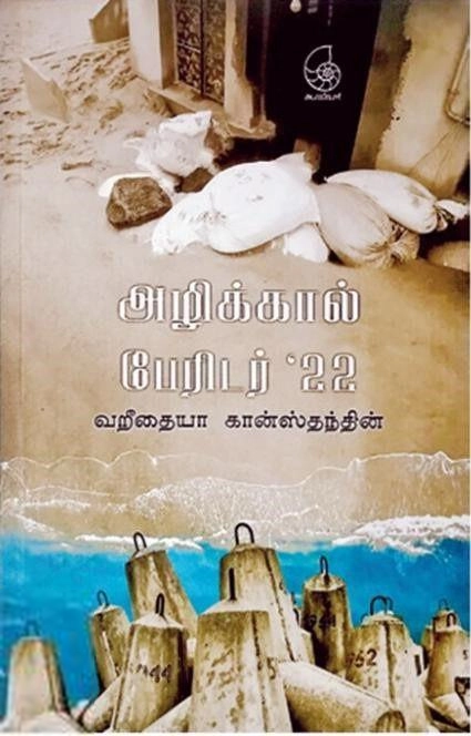 வறீதையா கான்ஸ்தந்தின் எழுதிய அழிக்கால் பேரிடர் 22 - Book Cover