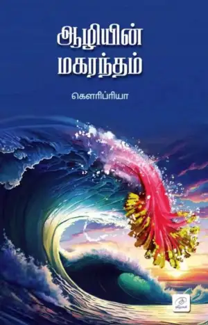 கௌரிப்ரியா எழுதிய ஆழியின் மகரந்தம் - Book Cover