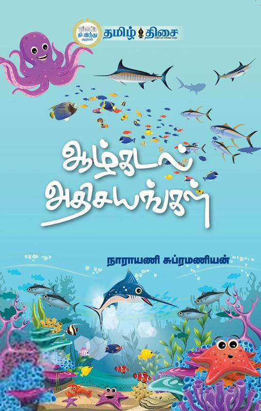 நாராயணி சுப்ரமணியன் எழுதிய ஆழ்கடல் அதிசயங்கள் (தமிழ் திசை) - Book Cover