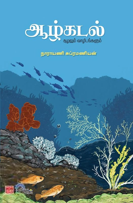 நாராயணி சுப்ரமணியன் எழுதிய ஆழ்கடல் - Book Cover