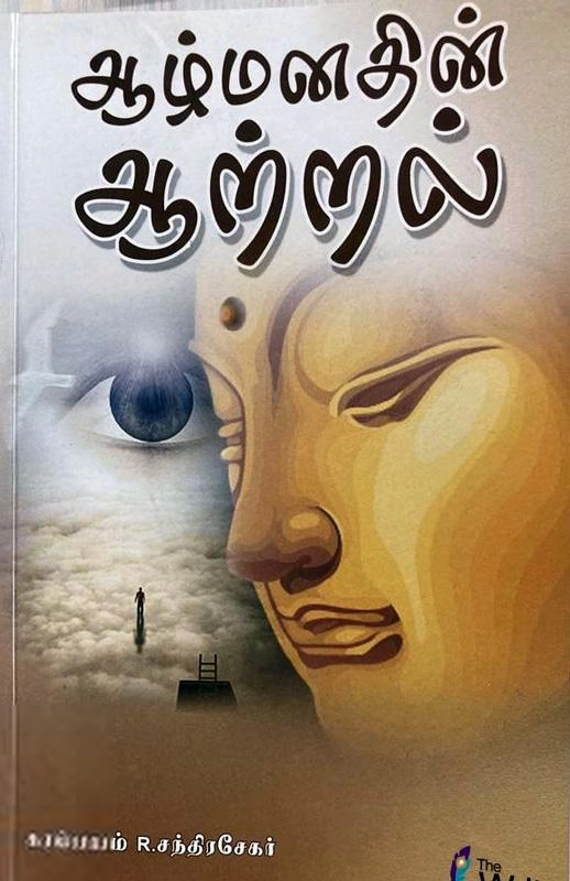 R. சந்திரசேகர் எழுதிய ஆழ்மனதின் ஆற்றல் - Book Cover