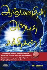 என். கணேசன் எழுதிய ஆழ்மனதின் அற்புத சக்திகள்! - Book Cover