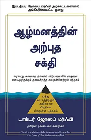 ஜோசப் மர்ஃபி எழுதிய ஆழ்மனத்தின் அற்புத சக்தி - Book Cover