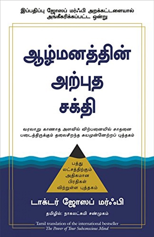 ஜோசப் மர்ஃபி எழுதிய ஆழ்மனத்தின் அற்புத சக்தி - Book Cover