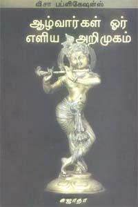 சுஜாதா எழுதிய ஆழ்வார்கள் ஓர் எளிய அறிமுகம் - Book Cover