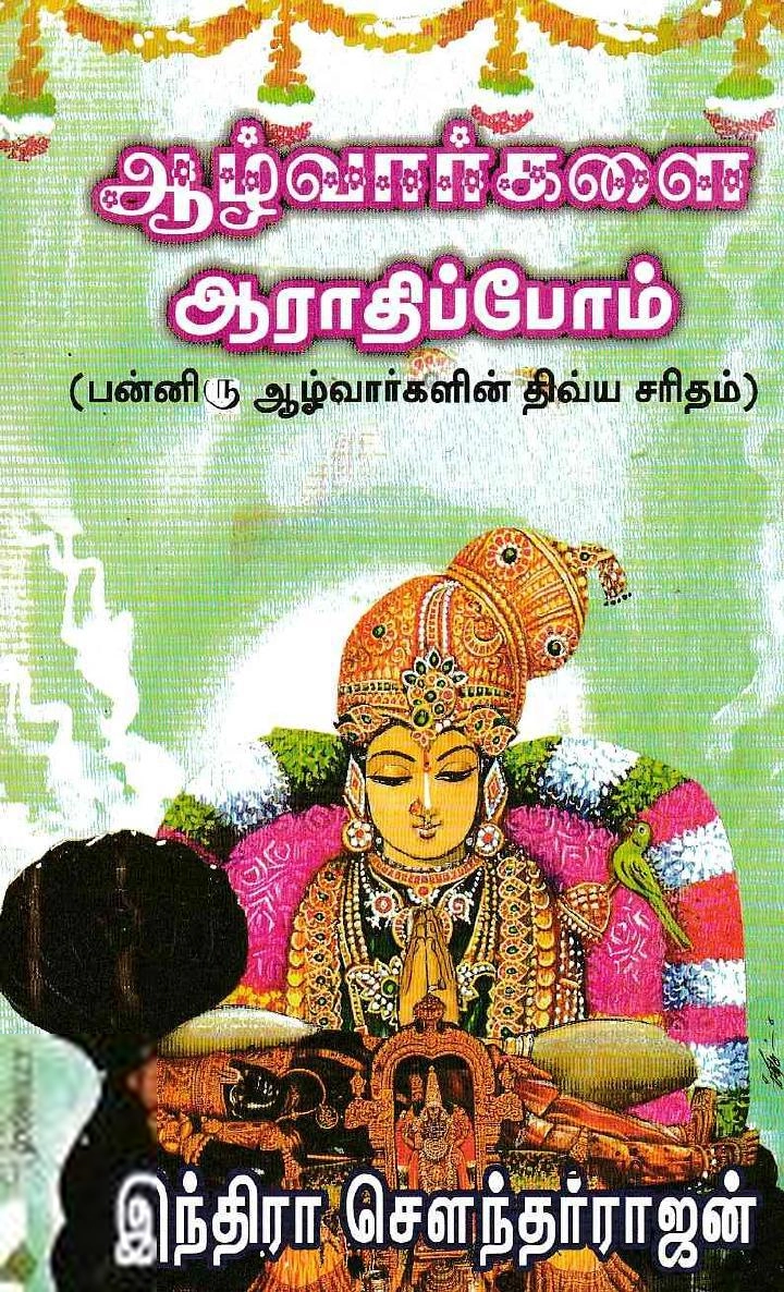 இந்திரா சௌந்தர்ராஜன் எழுதிய ஆழ்வார்களை ஆராதிப்போம் - Book Cover