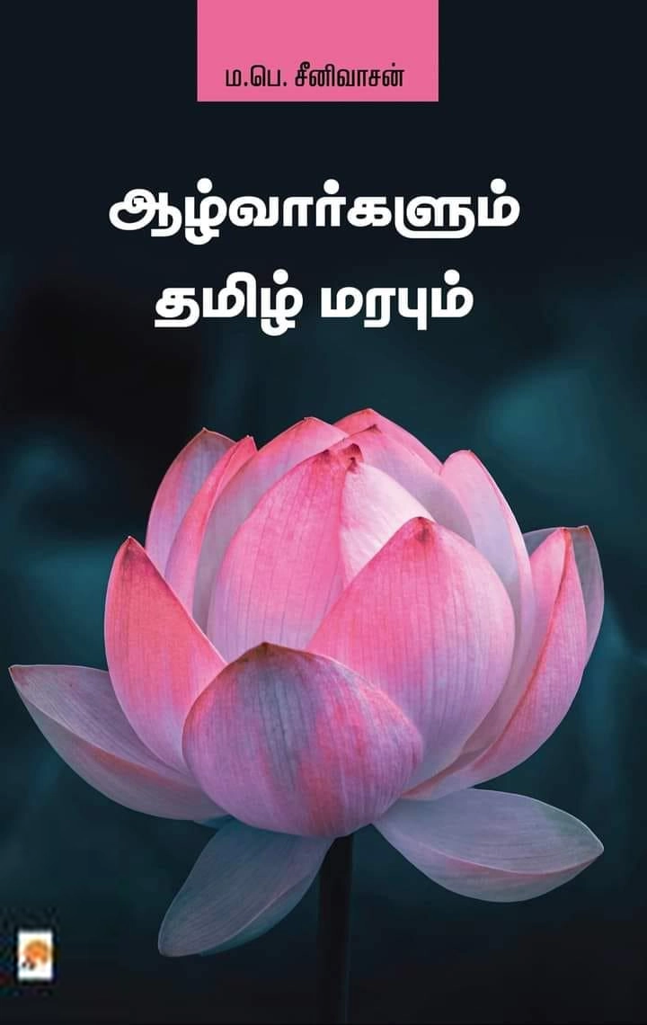 முனைவர் ம.பெ. சீனிவாசன் எழுதிய ஆழ்வார்களும் தமிழ் மரபும் (கிழக்கு பதிப்பகம்) - Book Cover