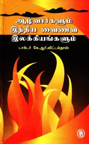 டாக்டர் கே.ஆர். விட்டல்தாஸ் எழுதிய ஆழ்வார்களும் இந்திய வைணவ இலக்கியங்களும் - Book Cover