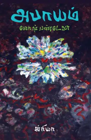 ஜோஷ் வண்டேலூ எழுதிய அபாயம் - Book Cover