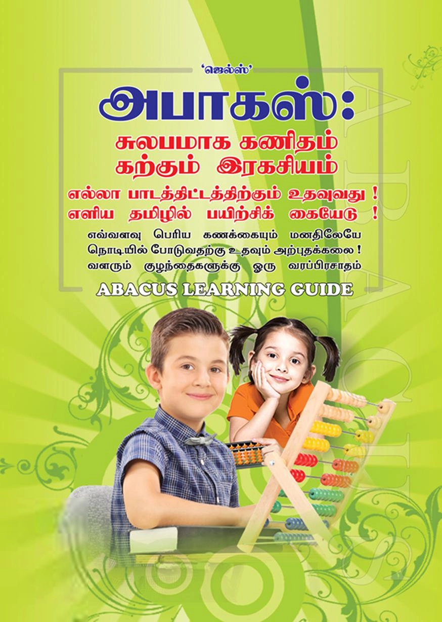 வசந்தி ரங்கநாதன் எழுதிய அபாகஸ்: சுலபமாக கணிதம் கற்கும் இரகசியம் - Book Cover