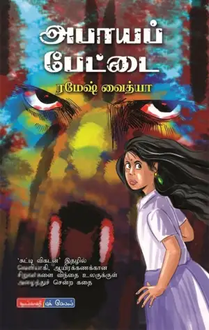 ரமேஷ் வைத்யா எழுதிய அபாயப் பேட்டை - Book Cover