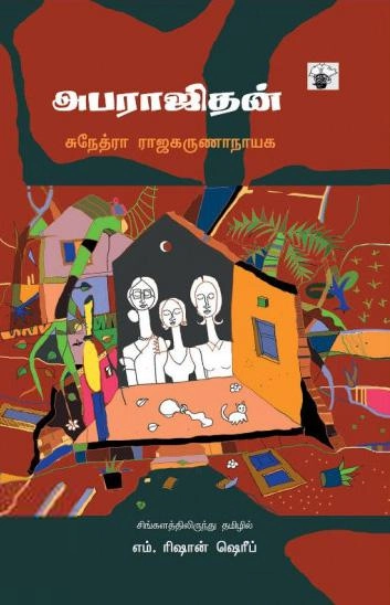 சுநேத்ரா ராஜகருணாநாயக எழுதிய அபராஜிதன் - Book Cover