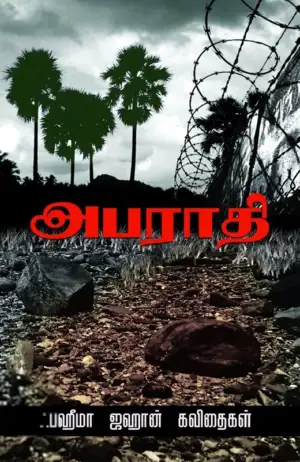 ஃபஹீமாஜஹான் எழுதிய அபராதி - Book Cover