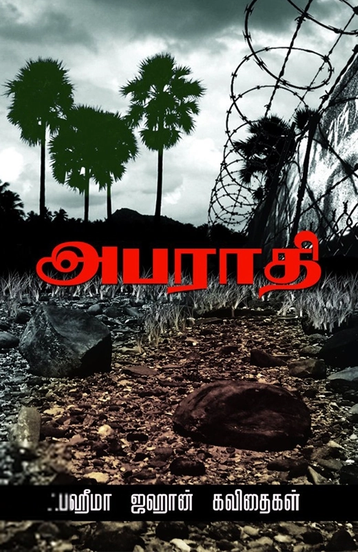 ஃபஹீமாஜஹான் எழுதிய அபராதி - Book Cover