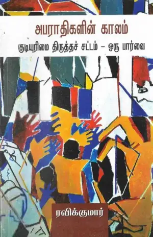 ரவிக்குமார் எழுதிய அபராதிகளின் காலம் - Book Cover