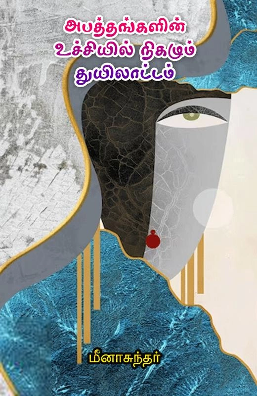 அபத்தங்களின் உச்சியில் நிகழும் துயிலாட்டம்