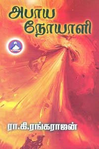 ரா. கி. ரங்கராஜன் எழுதிய அபாய நோயாளி - Book Cover