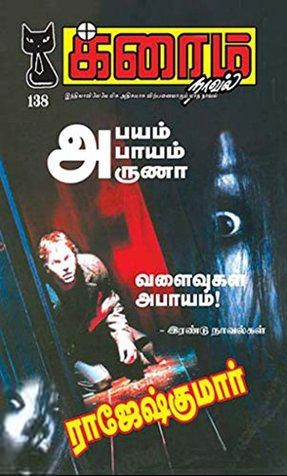 ராஜேஷ்குமார் எழுதிய அபயம் அபாயம் அருணா - Book Cover