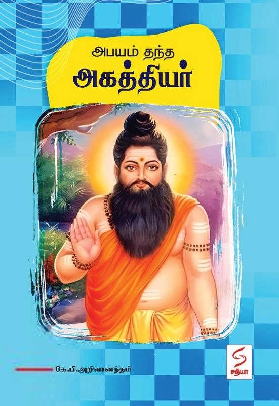 கே.பி. அறிவானந்தம் எழுதிய அபயம் தந்த அகத்தியர் - Book Cover