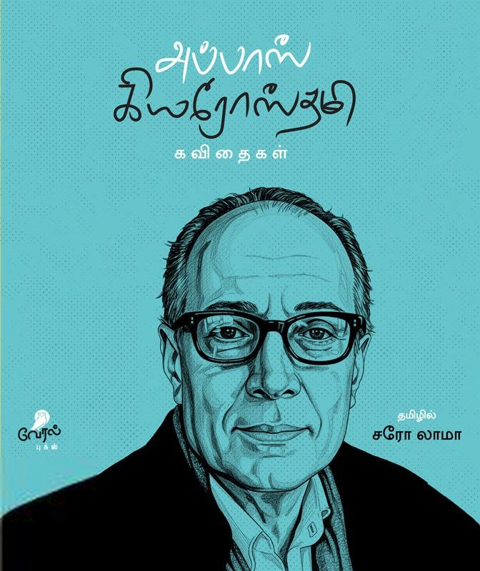 சரோ லாமா எழுதிய அப்பாஸ் கியோரஸ்தமி - Book Cover