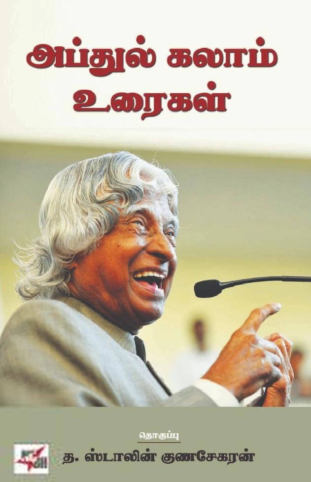 த. ஸ்டாலின் குணசேகரன் எழுதிய அப்துல் கலாம் உரைகள் - Book Cover