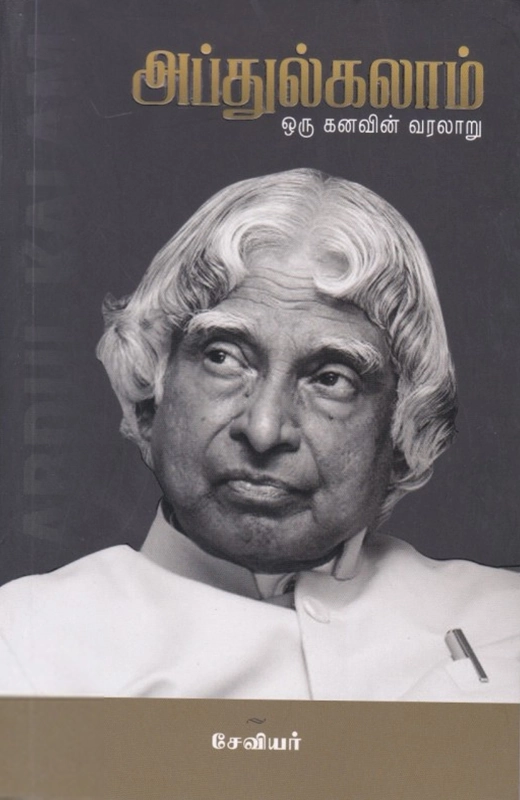 அப்துல் கலாம்: ஒரு கனவின் வரலாறு