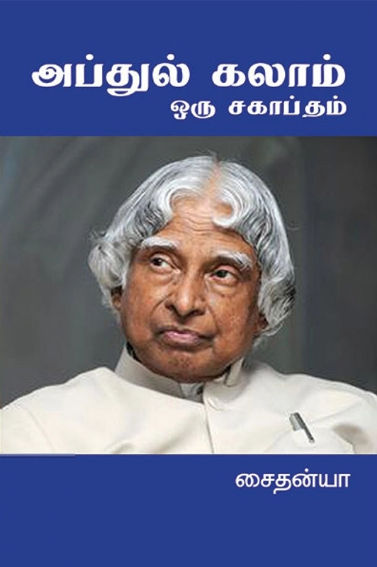 சைதன்யா எழுதிய அப்துல் கலாம்: ஒரு சகாப்தம் - Book Cover