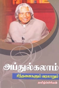 தமிழ்ப்பிரியன் எழுதிய அப்துல்கலாம்: சிந்தனைகளும் வரலாறும் - Book Cover