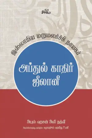 மௌலானா அபுல் ஹசன் அலீ நத்வீ எழுதிய அப்துல் காதிர் ஜீலானி - இஸ்லாமிய மறுமலர்ச்சி நாயகர் - Book Cover