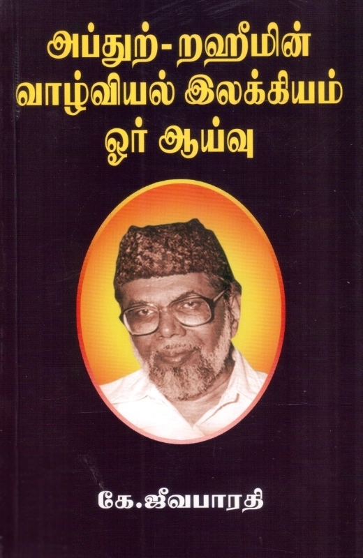 அப்துற்-றஹீமின் வாழ்வியல் இலக்கியம் ஓர் ஆய்வு