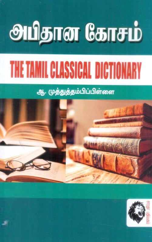 ஆ. முத்துத் தம்பிப் பிள்ளை எழுதிய அபிதான கோசனம் - Book Cover