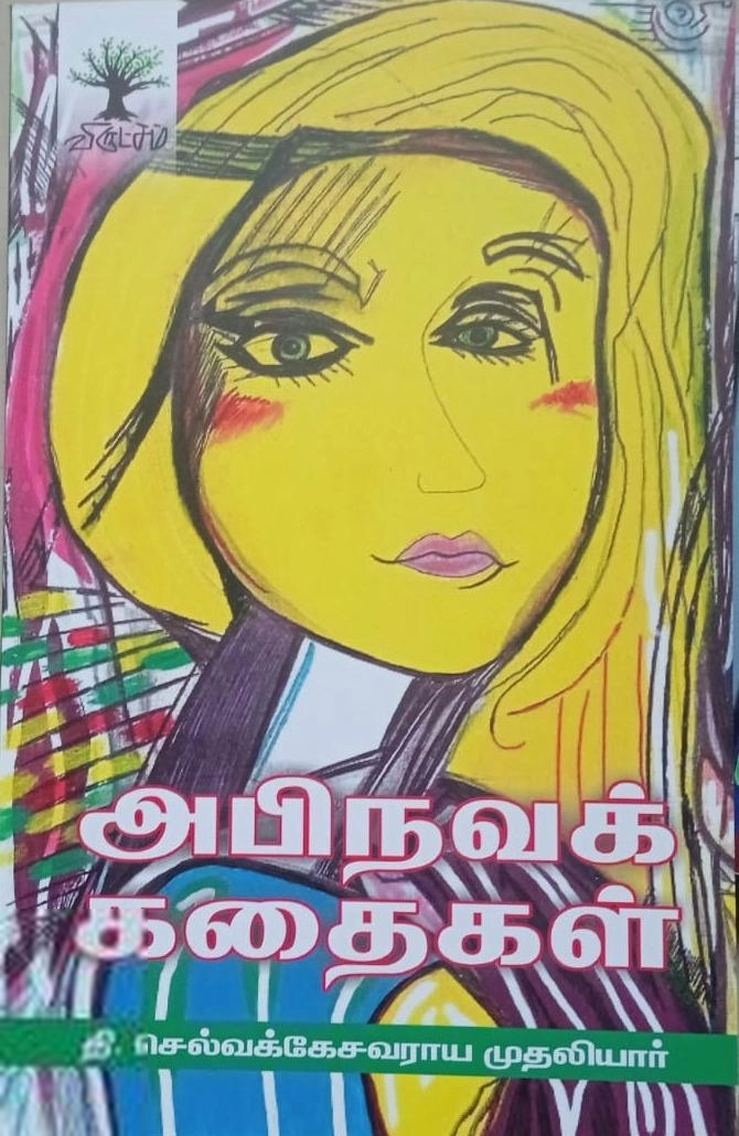 அபிநவக் கதைகள்