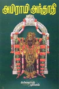கவிஞர் கண்ணதாசன் எழுதிய அபிராமி அந்தாதி (உரை) - Book Cover