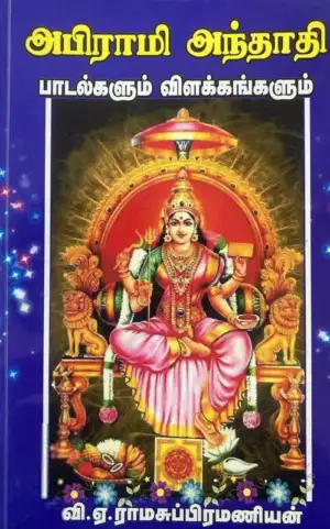 வி.ஏ. ராமசுப்பிரமணியன் எழுதிய அபிராமி அந்தாதி பாடல்களும் விளக்கங்களும் - Book Cover