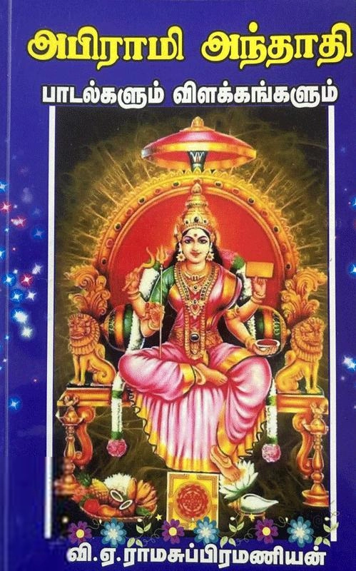 வி.ஏ. ராமசுப்பிரமணியன் எழுதிய அபிராமி அந்தாதி பாடல்களும் விளக்கங்களும் - Book Cover