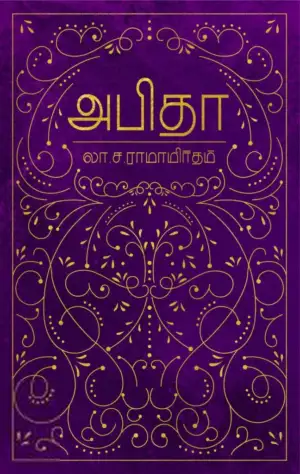 லா. ச. ராமாமிருதம் எழுதிய அபிதா - Book Cover