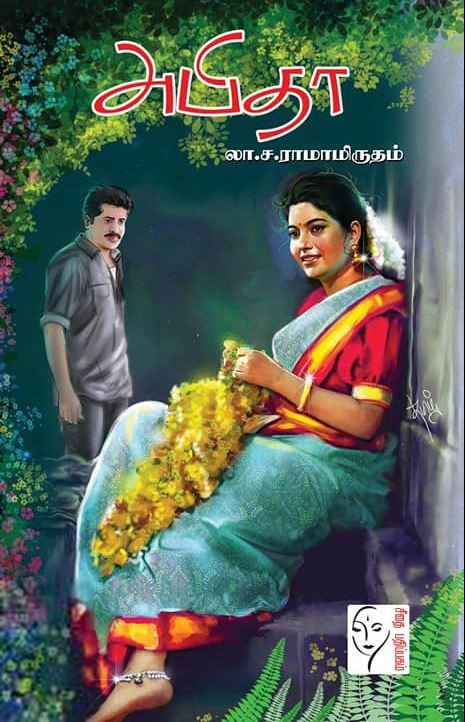 லா.ச. ராமாமிர்தம் எழுதிய அபிதா (கௌரா பதிப்பகக் குழுமம்) - Book Cover