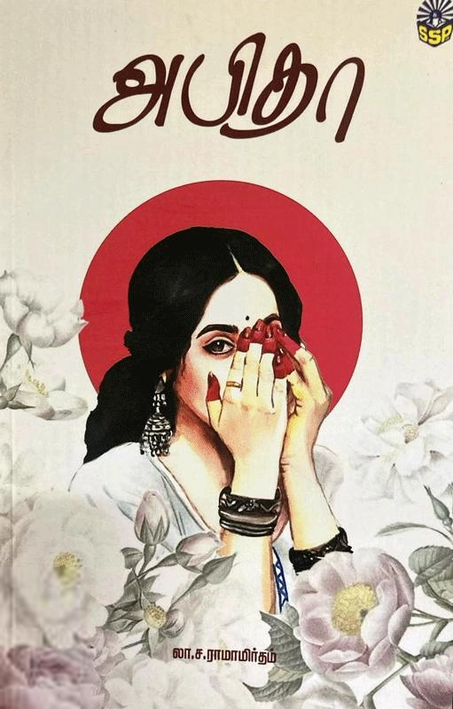 லா.ச. ராமாமிர்தம் எழுதிய அபிதா (ஸ்ரீ செண்பகா பதிப்பகம்) - Book Cover